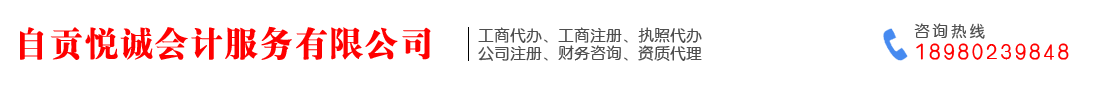 自貢悅誠(chéng)會(huì)計(jì)服務(wù)有限公司   